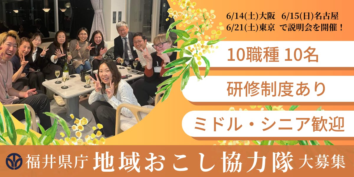 新人さんも即戦力のミドル・シニアも大活躍の福井県庁！新たに10名の地域おこし協力隊を大募集！