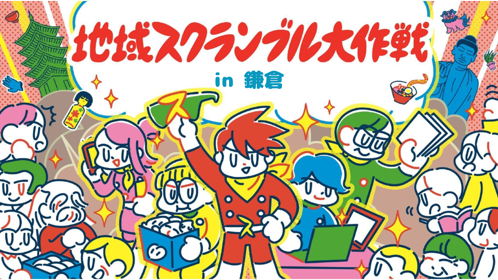 【9/15・16（日・月祝）開催】地域を盛り上げるメンバーが交流できるイベント「地域スクランブル大作戦 in 鎌倉」を開催！