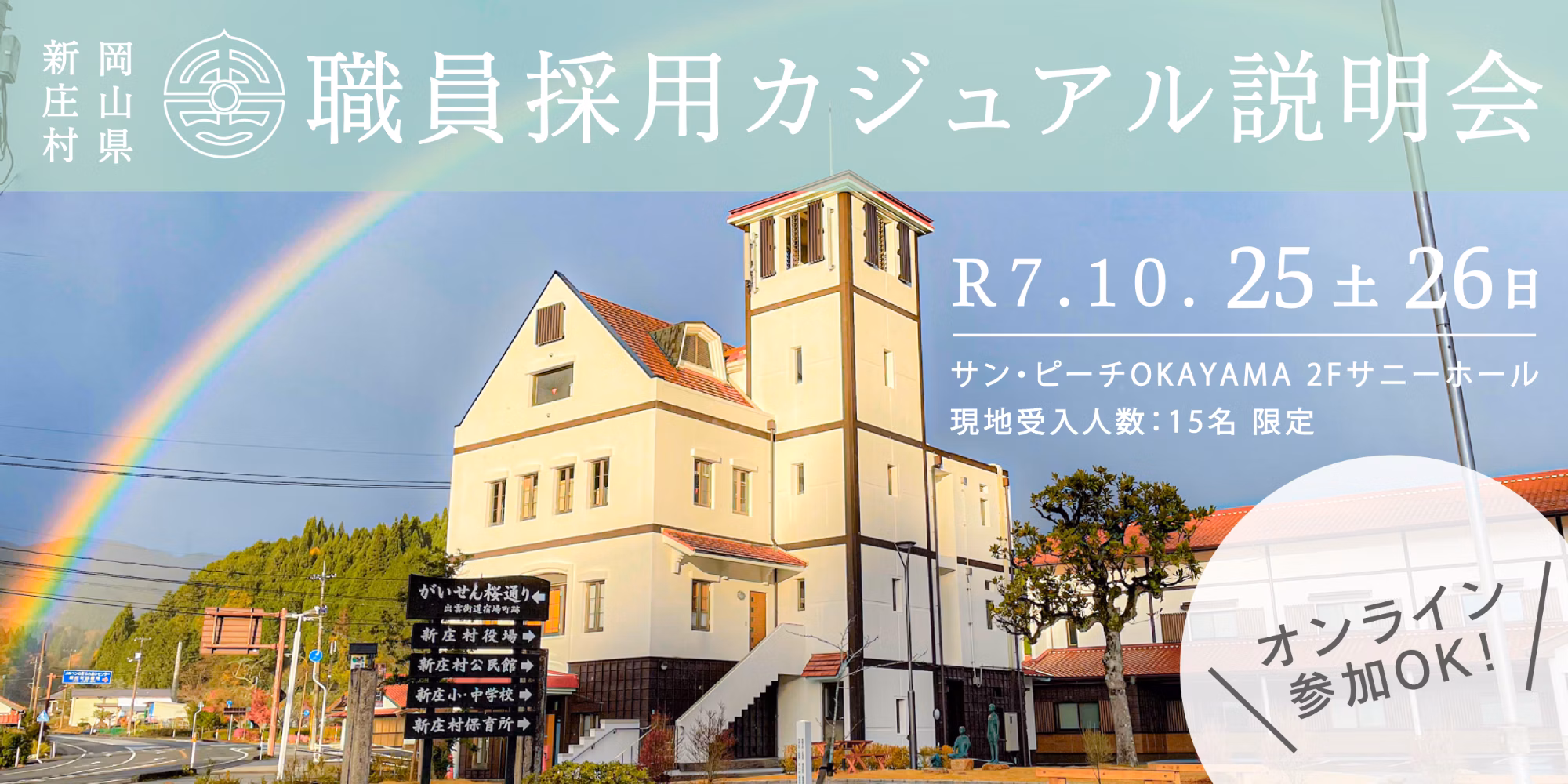 【募集説明会】日本で最も美しい村？！地方公務員は暮らしも仕事も面白い！