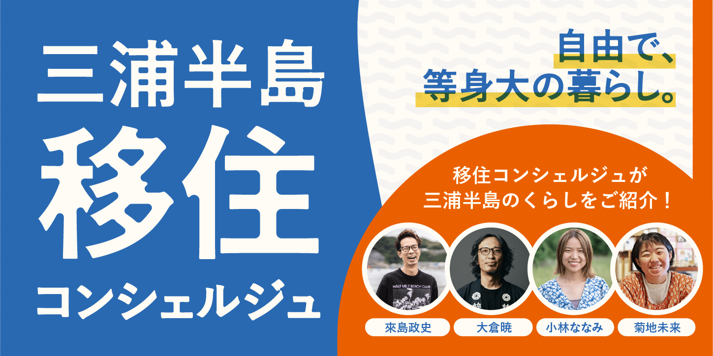 大人もこどもも、等身大で自由な暮らしを。 三浦半島移住コンシェルジュ