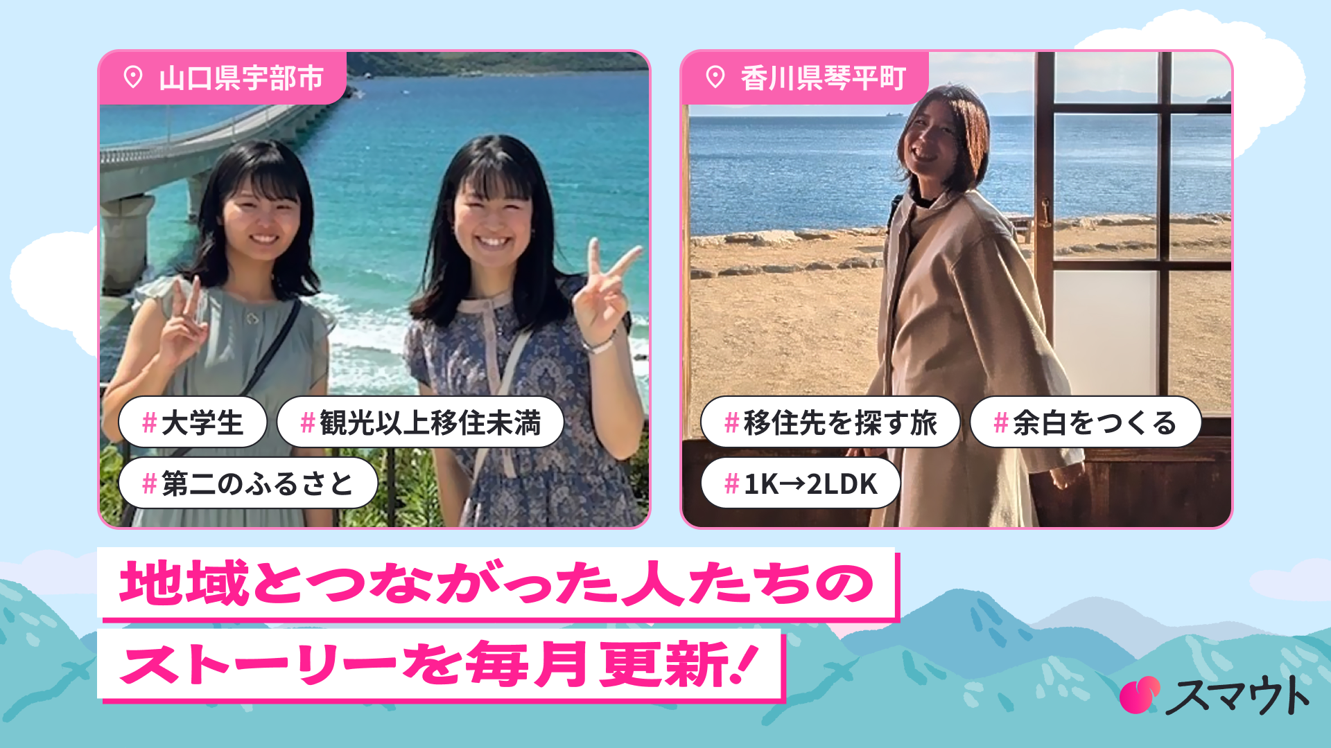 『スマウトで地域とつながった人たちのストーリー』を公開しました