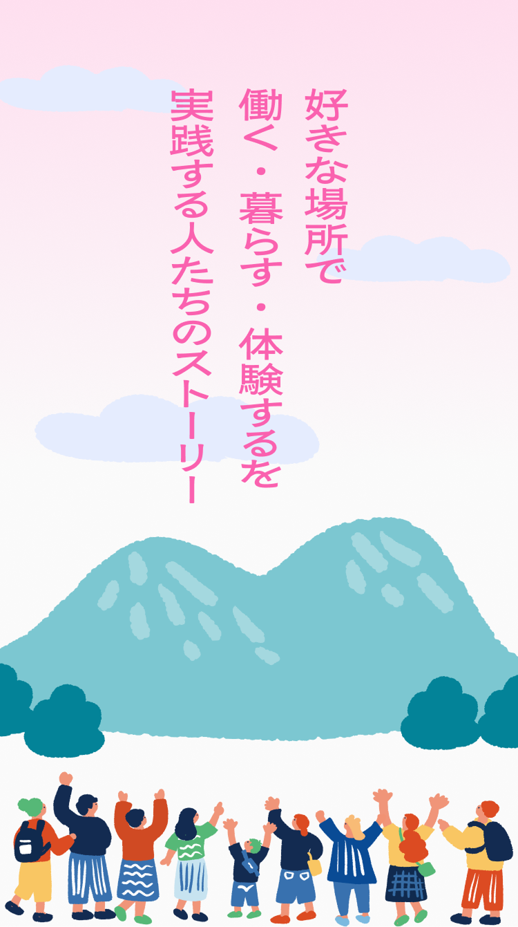 好きな場所で働く・暮らす・体験する　を実践する人たちのストーリー