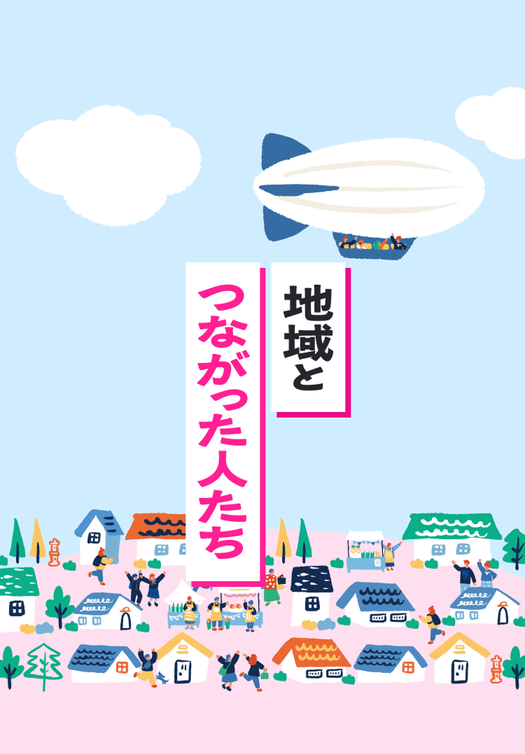 地域とつながった人たちのストーリー