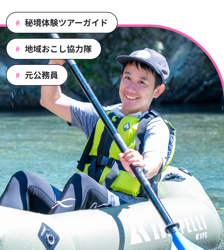 #地域おこし協力隊#秘境体験ツアーガイド#元公務員
