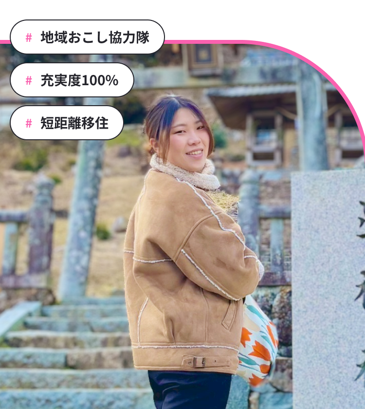 #地域おこし協力隊 #充実度100% #20代