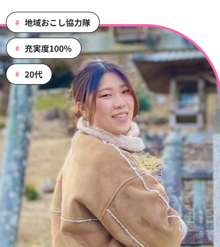 #地域おこし協力隊 #充実度100% #20代