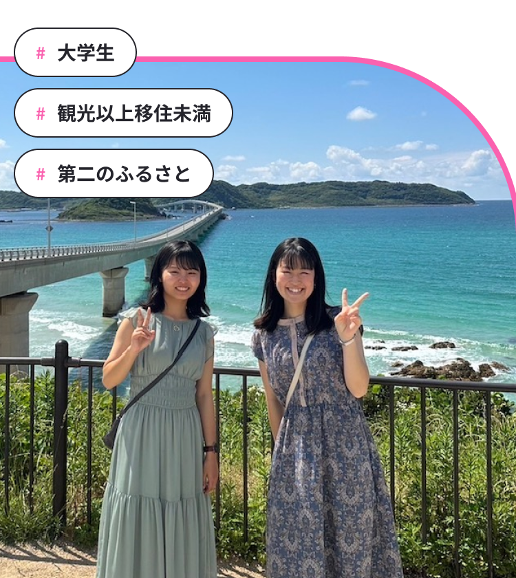 #大学生 #観光以上移住未満 #第二のふるさと