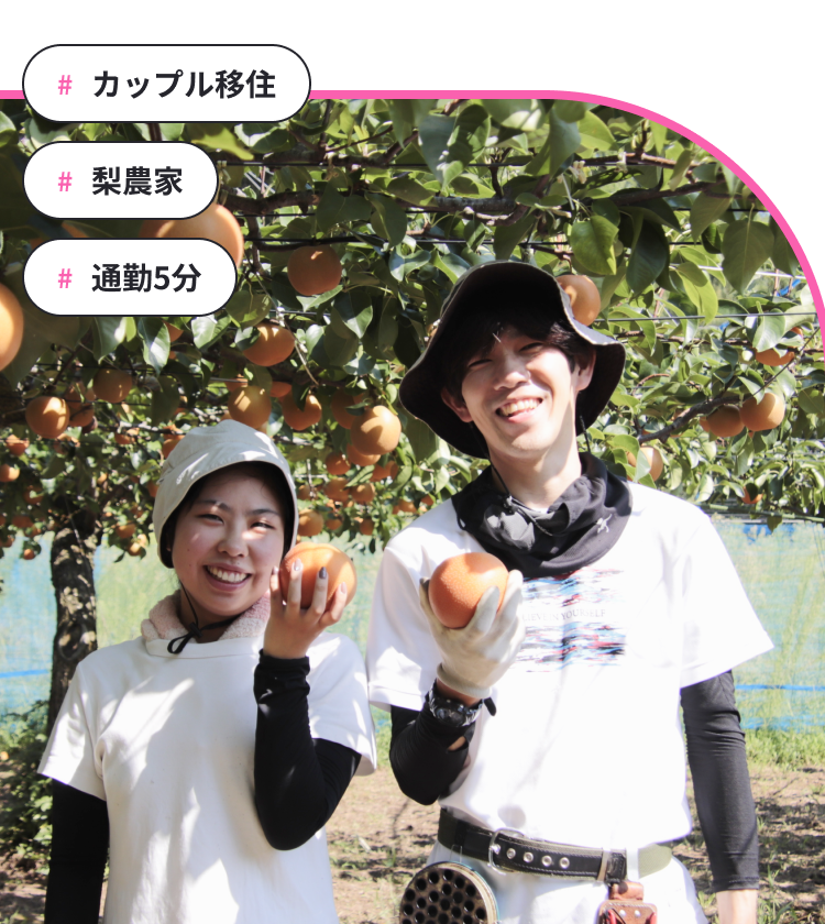 #カップル移住 #梨農家 #通勤5分