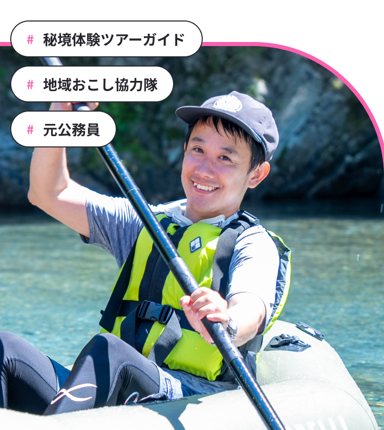 #地域おこし協力隊#秘境体験ツアーガイド#元公務員