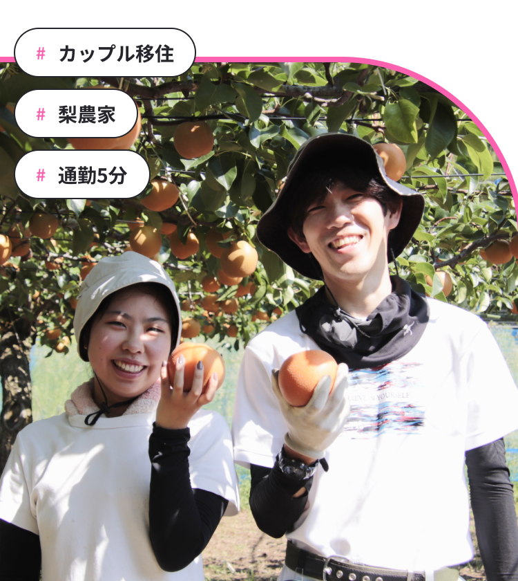 #カップル移住 #梨農家 #通勤5分
