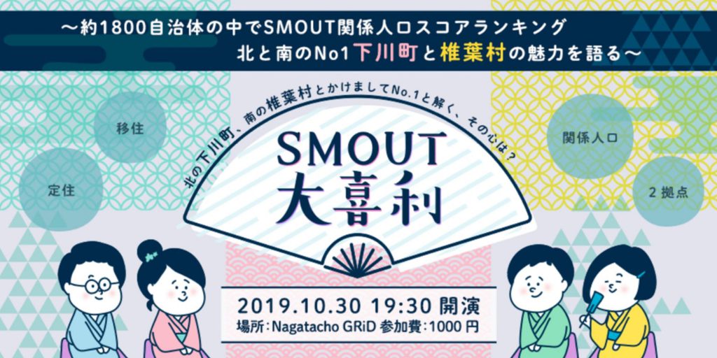 東日本と西日本の人気No1地域を東京で体験！「SMOUT大喜利」を開催します